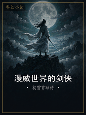 漫威世界的剑侠