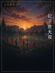妃子世无双
