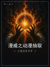 漫威之动漫抽取
