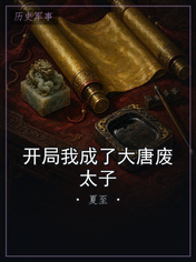 开局我成了大唐废太子