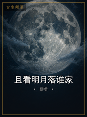 且看明月落谁家
