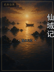 仙域记