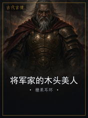 将军家的木头美人