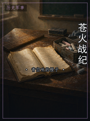 苍火战纪