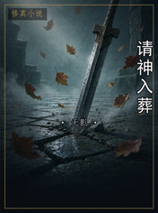 请神入葬