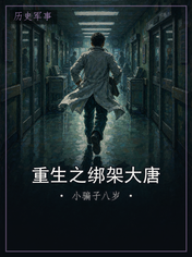 重生之绑架大唐