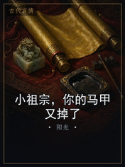 小祖宗,你的马甲又掉了