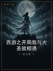 西游之开局我与大圣就相遇