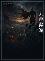 九幽禁军