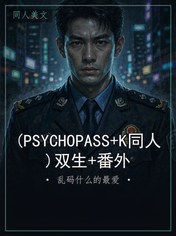 (PSYCHOPASS+K同人)双生+番外