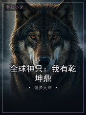 全球神只：我有乾坤鼎