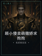顾小傻卖萌撒娇求抱抱
