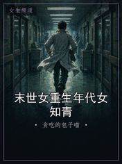 末世女重生年代女知青
