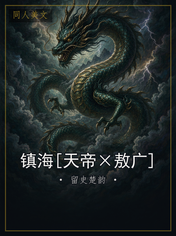 镇海[天帝×敖广]