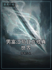 男富江苟且在修真世界