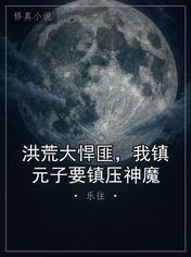 洪荒大悍匪,我镇元子要镇压神魔