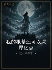 我的根基还可以深厚亿点