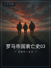 罗马帝国衰亡史03