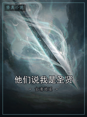 他们说我是圣贤