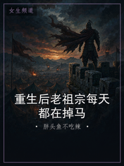 重生后老祖宗每天都在掉马