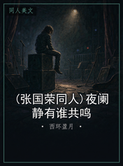 (张国荣同人)夜阑静有谁共鸣