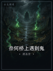 奈何桥上遇到鬼