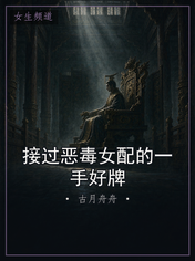 接过恶毒女配的一手好牌
