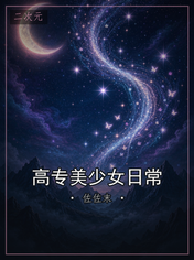 高专美少女日常