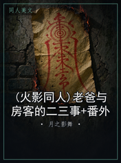 (火影同人)老爸与房客的二三事+番外