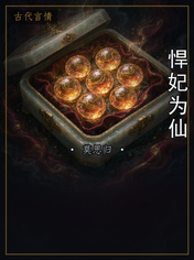悍妃为仙