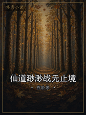 仙道渺渺战无止境
