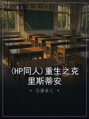 (HP同人)重生之克里斯蒂安