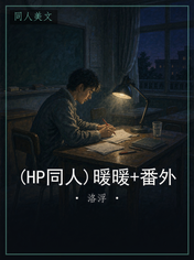 (HP同人)暖暖+番外