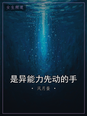 是异能力先动的手
