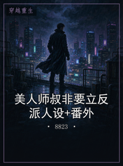 美人师叔非要立反派人设+番外