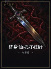 替身仙妃好狂野