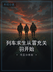 列车求生从冒充关羽开始
