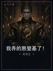 我养的崽登基了!