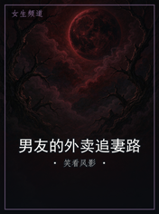 男友的外卖追妻路