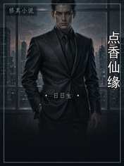 点香仙缘