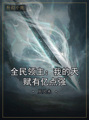 全民领主：我的天赋有亿点强