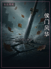 侯门风华