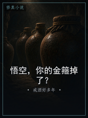 悟空，你的金箍掉了？