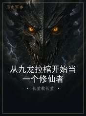 从九龙拉棺开始当一个修仙者