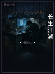 长生江湖