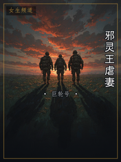 邪灵王虐妻
