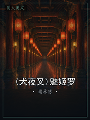 (犬夜叉)魅姬罗