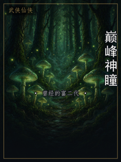 巅峰神瞳