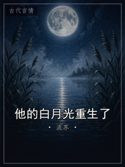 他的白月光重生了