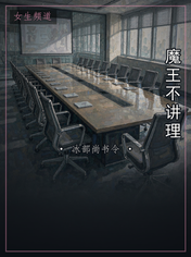 魔王不讲理